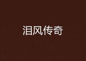 冰火人星空守护者